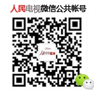 更多精彩請關注人民網人民電視官方微信