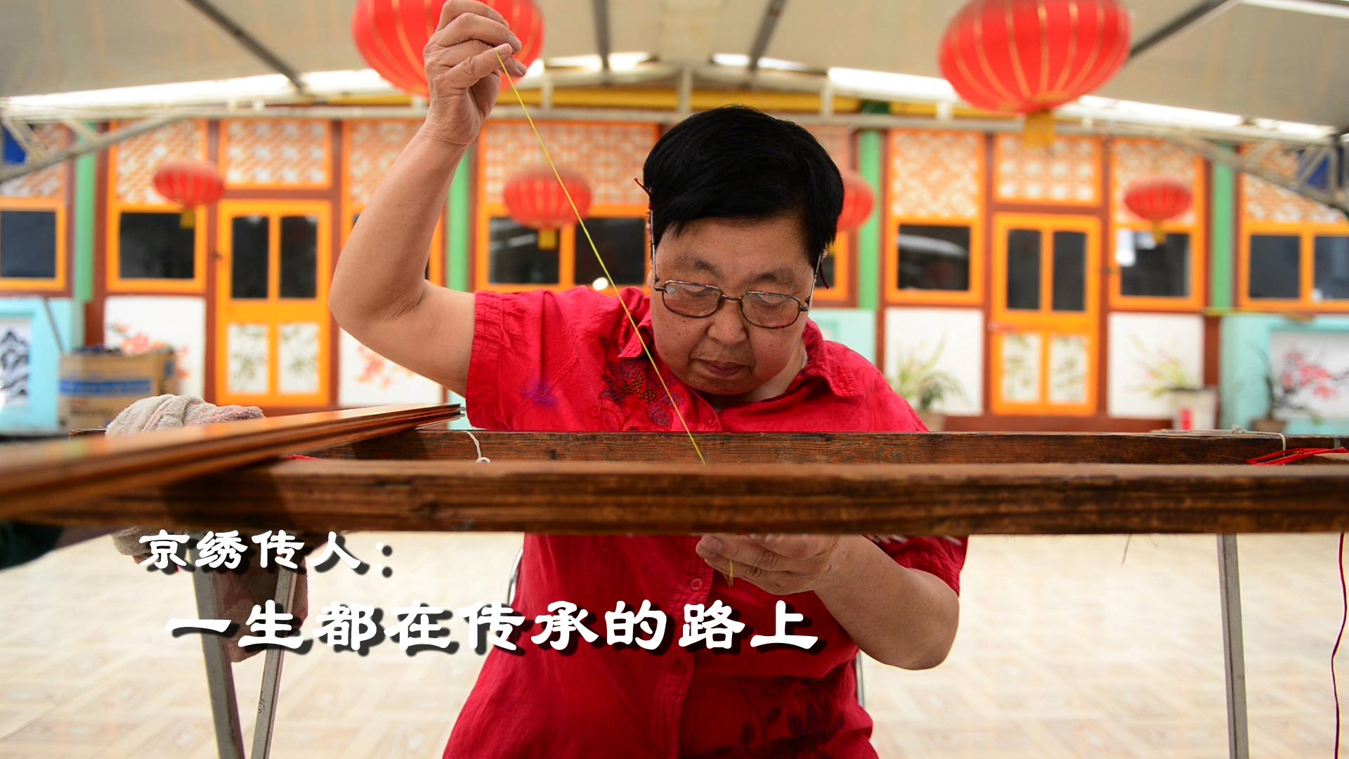 京繡傳人——一生都在傳承的路上