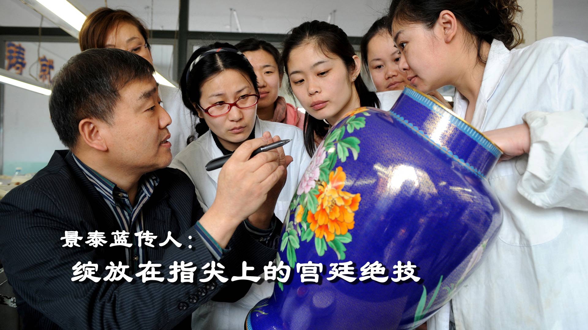 景泰藍：綻放在指尖上的宮廷絕技