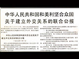 歷史上今天的《人民日報》：39年前，“中美建交公報”發布