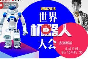 2018世界機器人大會直播