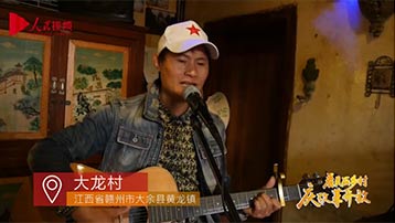 【江西大龍村】中國鄉村版“迪士尼”直播時間：11月13日