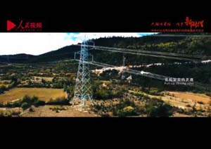 國家電網四川省電力公司：我的遠方我來寫