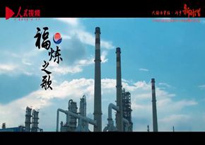 中國石化福建煉油化工有限公司：福煉之歌