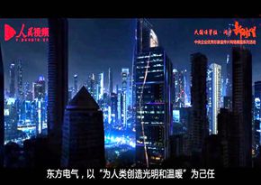 中國東方電氣集團有限公司：重器脊梁