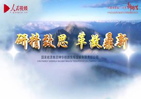 國家能源集團神華鐵路貨車運輸有限責任公司：科技創新宣傳片