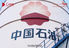 中國石油天然氣集團有限公司：進博會中國石油電視形象片