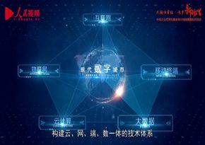 中國電子信息產業集團有限公司：現代數字城市
