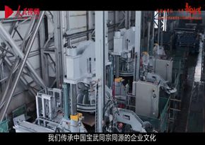 中國寶武寶鋼工程技術集團有限公司：傳承 匠心 引領 智造