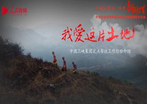 中國長江三峽集團有限公司：我愛這片土地——中國三峽集團定點幫扶工作經驗介紹