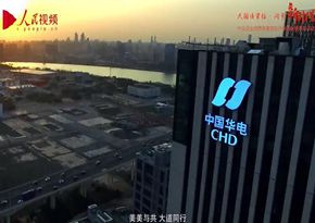 中國華電集團有限公司：奏響美美與共的華電好聲音
