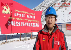 中國黃金西藏華泰龍礦業開發有限公司：5300黨支部專題片
