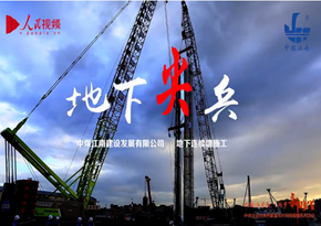 中國煤炭地質總局中煤江南建設發展有限公司：地下尖兵