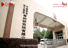 中國煤炭科工常州研究院有限公司：企業宣傳片