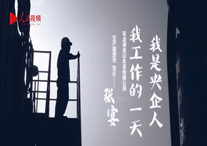 中國建材祁連山公司：我是央企人，我工作的一天