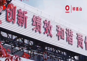 中國建材祁連山公司：央企職工歌唱《我和我的祖國》
