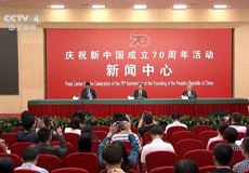 庆祝新中国成立70周年活动新闻中心第三场新闻发布会