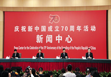 庆祝新中国成立70周年活动新闻中心第四场新闻发布会
