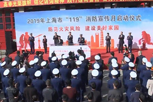 長寧消防中隊：上海隆重舉行“119”消防宣傳月啟動儀式