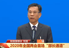 財政部部長劉昆：中央財政對地方轉移支付達歷年最高