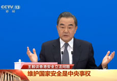 王毅談香港安全立法問題：中國內政不容任何外來干涉