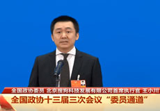 全國政協委員王小川談戰疫中互聯網科技從業者的擔當