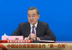 國務委員兼外交部長王毅：中國站在疫苗國際合作“第一方陣”
