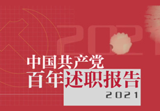 中国共产党百年述职报告