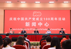 庆祝中国共产党成立100周年活动新闻中心第一场新闻发布会