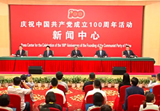 庆祝中国共产党成立100周年活动新闻中心第二场新闻发布会