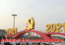 庆祝中国共产党成立100周年大会即将开始