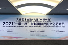 首屆“一帶一路”·長城國際民間文化藝術節9月15日啟幕