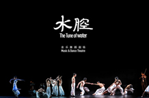 《水腔》——凱迪拉克·上海音樂廳出品 音樂舞蹈劇場