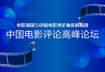 中國電影評論高峰論壇
