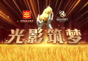2019中國農民豐收節第二屆中國農民電影節