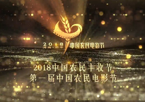 2018中國農民豐收節第一屆中國農民電影節