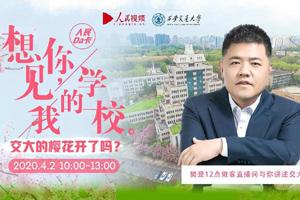  Replay | I want to see you and my Xi'an Jiaotong University