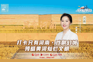  Replay | Only Henan, Drama Fantastic City, Enjoy the splendid civilization of the Yellow River