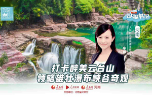  Replay | Punch in and enjoy the magnificent waterfall canyon wonders in Yuntai Mountain