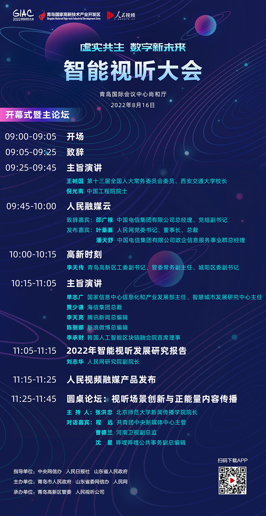 2022智能視聽大會開幕式暨主論壇議程發布