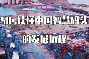  50 seconds to understand the development process of China's smart wharf