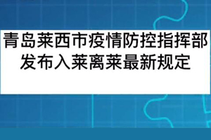 青島萊西市疫情防控指揮部發布入萊離萊最新規定