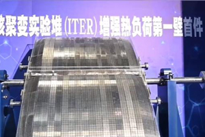 國際熱核聚變實驗堆（ITER）增強熱負荷第一壁完成首件制造