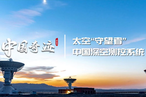太空“守望者”中國深空測控系統