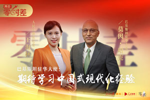 巴基斯坦駐華大使：期待學習中國式現代化經驗