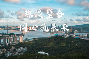  Travel around the Greater Bay Area | Zhuhai Macao Combine to Build the Future