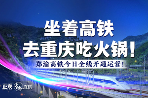 坐著高鐵去重慶吃火鍋！鄭渝高鐵今日全線開通運營！