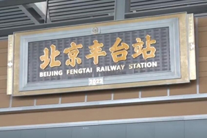 北京豐台站開通！亞洲最大鐵路樞紐先體驗