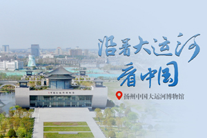 揚州中國大運河博物館：中國大運河的“百科全書”