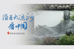  Go into Su Dongpo Memorial Hall to find Mr. Dongpo's Changzhou love